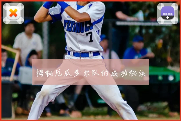 揭秘厄瓜多尔队的成功秘诀